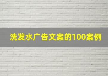 洗发水广告文案的100案例