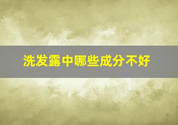 洗发露中哪些成分不好