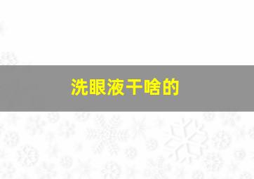 洗眼液干啥的