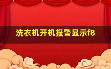 洗衣机开机报警显示f8