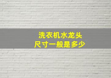 洗衣机水龙头尺寸一般是多少