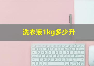 洗衣液1kg多少升