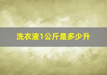 洗衣液1公斤是多少升