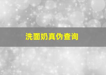 洗面奶真伪查询