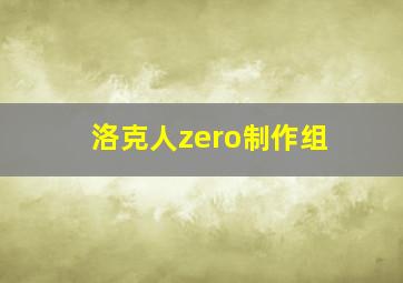 洛克人zero制作组