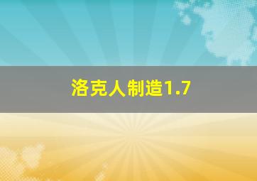 洛克人制造1.7