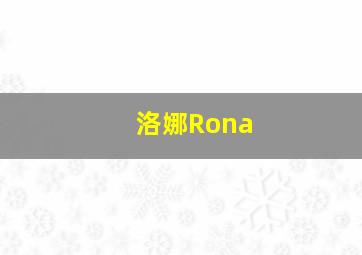 洛娜Rona