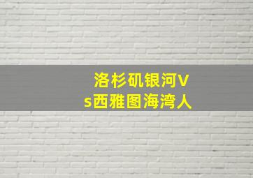 洛杉矶银河Vs西雅图海湾人