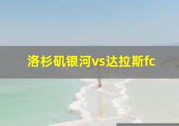 洛杉矶银河vs达拉斯fc