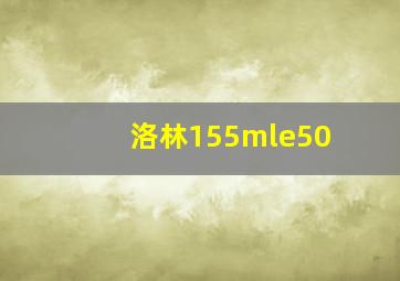 洛林155mle50