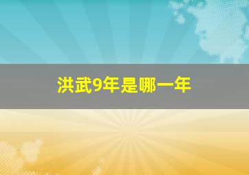 洪武9年是哪一年