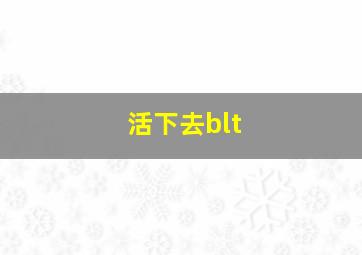 活下去blt