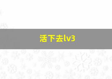 活下去lv3