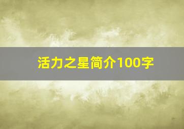 活力之星简介100字