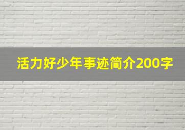 活力好少年事迹简介200字