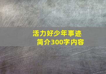 活力好少年事迹简介300字内容