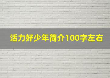 活力好少年简介100字左右