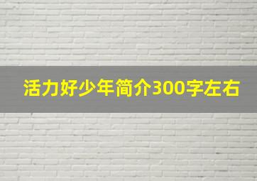 活力好少年简介300字左右