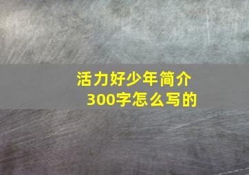 活力好少年简介300字怎么写的