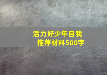 活力好少年自我推荐材料500字