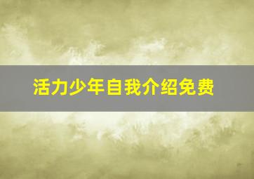 活力少年自我介绍免费