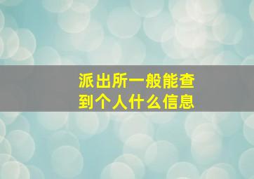 派出所一般能查到个人什么信息