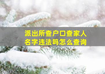 派出所查户口查家人名字违法吗怎么查询