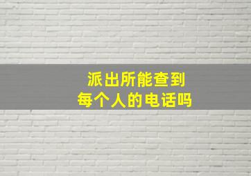 派出所能查到每个人的电话吗