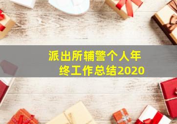 派出所辅警个人年终工作总结2020