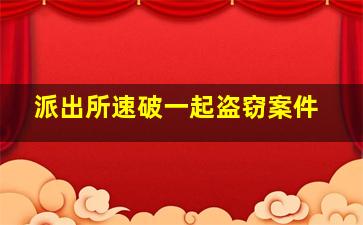 派出所速破一起盗窃案件