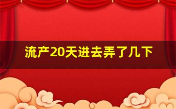 流产20天进去弄了几下