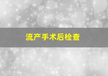 流产手术后检查