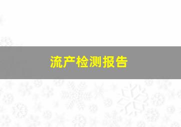 流产检测报告