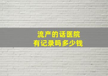 流产的话医院有记录吗多少钱