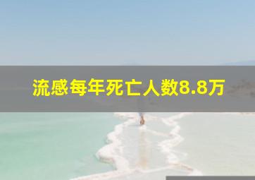 流感每年死亡人数8.8万