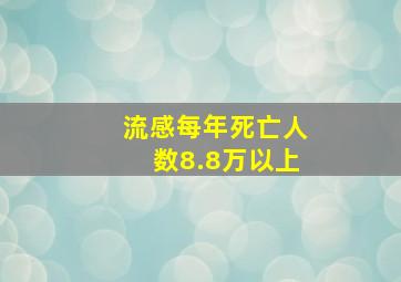 流感每年死亡人数8.8万以上