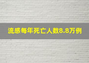 流感每年死亡人数8.8万例