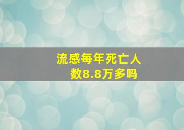 流感每年死亡人数8.8万多吗