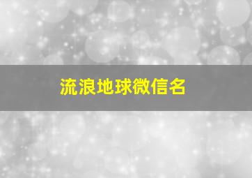 流浪地球微信名