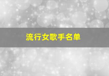 流行女歌手名单