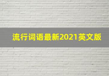 流行词语最新2021英文版