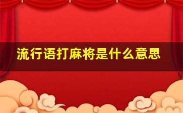 流行语打麻将是什么意思