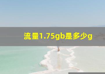 流量1.75gb是多少g