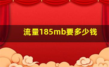 流量185mb要多少钱