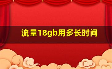 流量18gb用多长时间