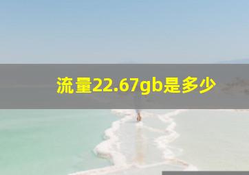 流量22.67gb是多少