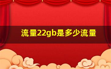 流量22gb是多少流量