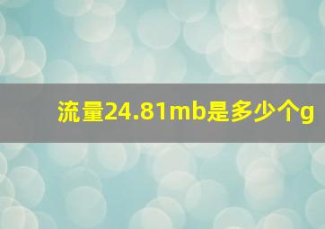 流量24.81mb是多少个g