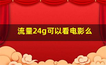 流量24g可以看电影么