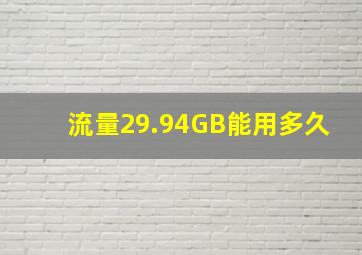 流量29.94GB能用多久